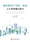 现代教育产学研一体化人才培养模式探讨