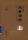 三晋法学  第14辑