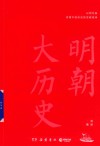 明朝大历史