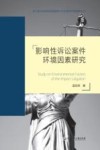 影响性诉讼案件环境因素研究
