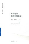 天大法学文库  专利诉讼前沿判例精解
