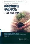 教师发展与学生学习  二者关系评估 封面