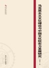 马克思主义文化理论与中国文化软实力发展研究