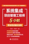 全国计算机技术与软件专业技术资格水平考试辅导用书  系统集成项目管理工程师5小时学会考点速记法则