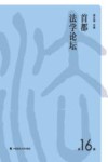 首都法学论坛  第16辑