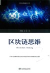 区块链思维
