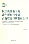 民法典体系下的动产所有权变动  占有取得与所有权让与
