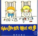 幼儿撕纸讲述故事封面