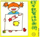 综合教育活动画册封面