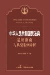 《中华人民共和国民法典》适用指南与典型案例分析 封面