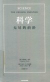 科学  无尽的前沿封面