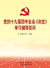 党的十九届四中全会决定学习辅导百问