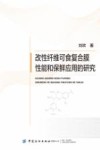 改性纤维可食复合膜性能和保鲜应用的研究