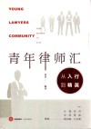 青年律师汇  从入行到精英＝YOUNG  LAWYERS  COMMUNITY  FROM  BEGINNER  TO  ELITE