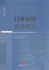 行政诉讼政策研究