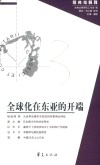 全球化在东亚的开端 经典与解释辑刊 第57期封面