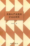 全面从严治党的方法论研究