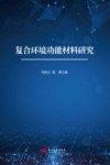 复合环境功能材料研究