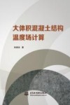 大体积混凝土结构温度场计算