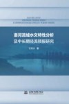 洛河流域水文特性分析及中长期径流预报研究