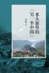水头寨里的另一半中国
