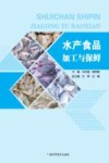 水产食品加工与保鲜