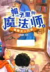 帽子里的魔法师  4  拯救大人行动