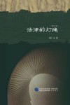 法律的灯绳  增订本