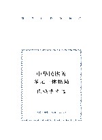 中华民族的多元一体格局  民族学文选