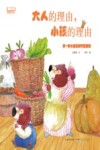 晴天小熊暖爱绘本  大人的理由，小孩的理由