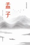 孟子