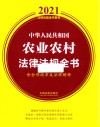 中华人民共和国农业农村法律法规全书  含全部规章及法律解释  2021版