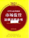 中华人民共和国市场监管法律法规全书  含全部规章及文书范本  2021年版