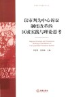 以审判为中心诉讼制度改革的区域实践与理论思考