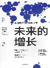 未来的增长  中国经济的前景与挑战