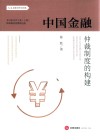中国金融仲裁制度的构建 封面