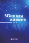 5G时代电信业法律规制研究