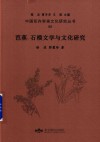 芭蕉、石榴文学与文化研究 封面