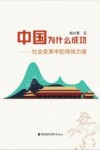 中国为什么成功  社会变革中的传统力量