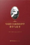 马克思主义政治经济学教学与思考