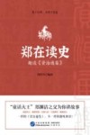 郑在读史  趣谈《资治通鉴》