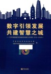 数字引领发展共建智慧之城  宁波市智慧城市和智能经济发展10年回顾  2010-2020