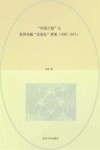 “凤凰计划”与美国对越“反叛乱”政策  1967-1971 封面