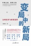变局中的新局  全球经济与政策选择