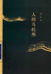 人的乌托邦