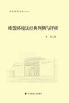 欧盟环境法经典判例与评析