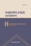 环境治理社会化的法治进路研究