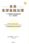 未来全球金融治理 二十国集团全球金融治理名人小组报告 中信出版社