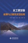 水工建筑物检测与诊断技术及应用封面