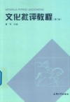 文化批评教程  第2版